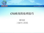 [TCI2011]CTO病变的处理技巧