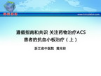 [CSC&PCD 2011]遵循指南和共识 关注药物治疗AC患者的抗血小板治疗（上）