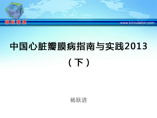 [CSC2013]中国心脏瓣膜病指南与实践2013（下）