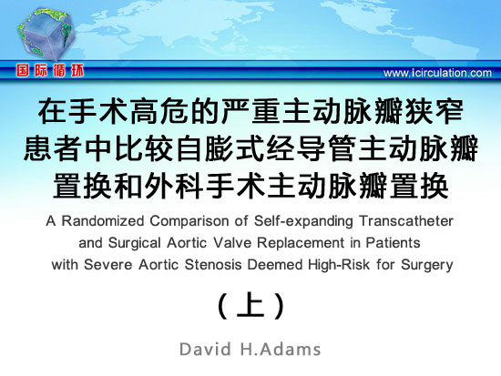 [ACC2014]在手术高危的严重主动脉瓣狭窄患者中比较自膨式经导管主动脉瓣置换和外科手术主动脉瓣置换（上）