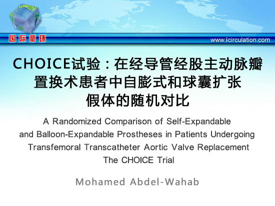 [ACC2014]CHOICE试验：在经导管经股主动脉瓣置换术患者中自膨式和球囊扩张假体的随机对比