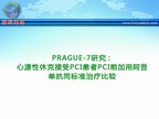 [ESC2009]PRAGUE-7研究：心源性休克接受PCI患者PCI前加用阿昔单抗同标准治疗比较