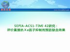 [ESC2009]SEPIA-ACS1-TIMI 42研究：评价直接抗Ⅹa因子抑制剂预防缺血效果