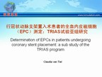 [EuroPCR2009]行冠状动脉支架置入术患者的全血内皮祖细胞（EPC）测定：TRIAS试验亚组研究