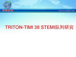 [ESC2008] TRITON-TIMI 38 STEMI队列研究