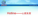 [ESC2008] Hotline——心律失常