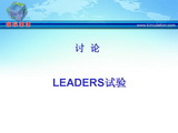 [ESC2008]LEADERS试验